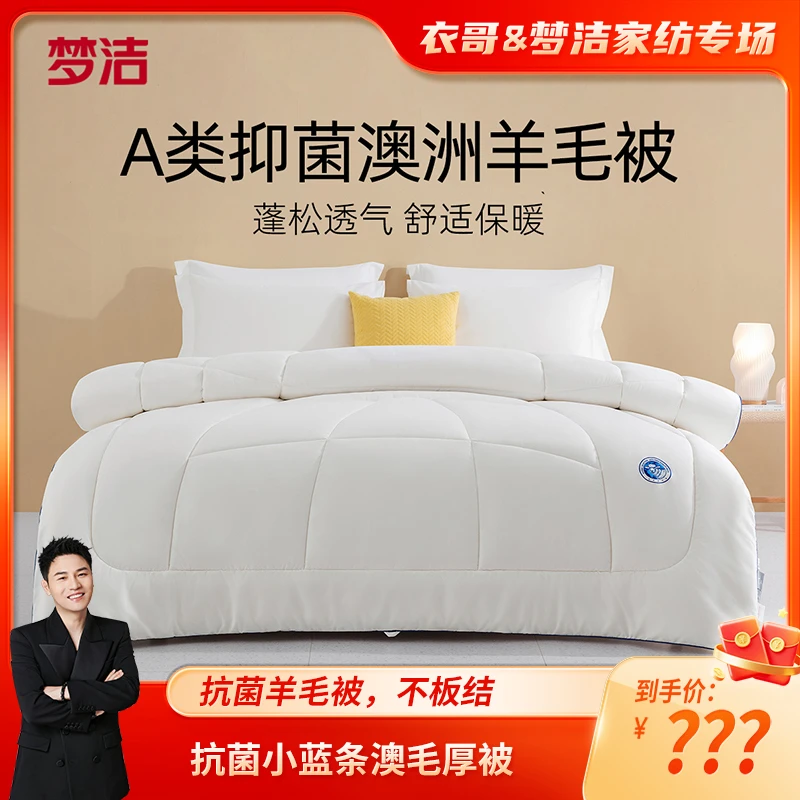 【衣哥专属】梦洁家纺 抗菌小蓝条澳毛厚被