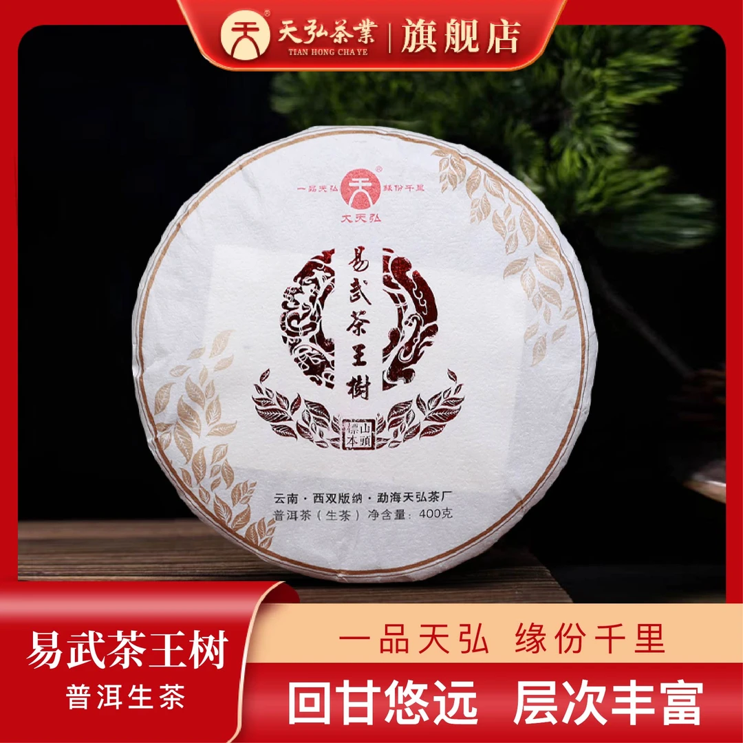 天弘茶业大天弘2018年易武茶王树生茶400g