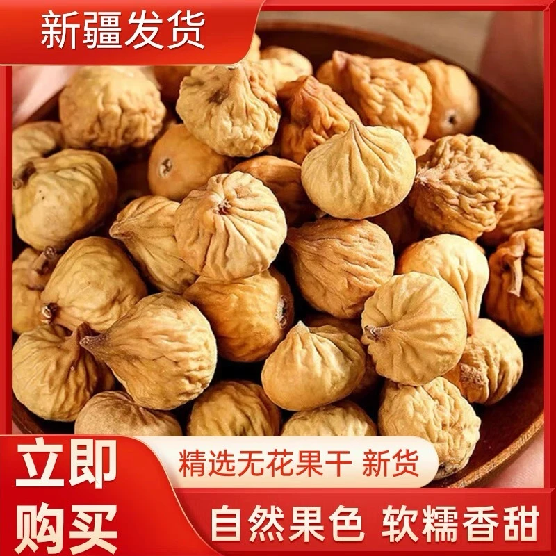 新疆小无花果干自然晾晒软糯香甜可煲汤可即食的零食