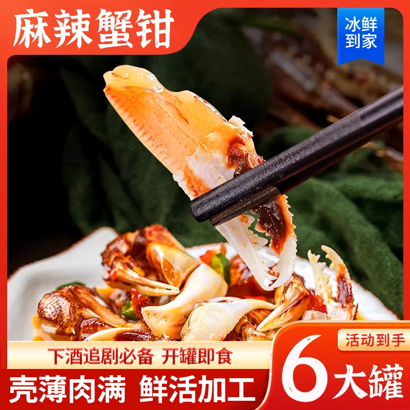 麻辣蟹钳海鲜零食罐装捞汁小海鲜香辣蟹钳鲜活生腌醉蟹钳即食商用