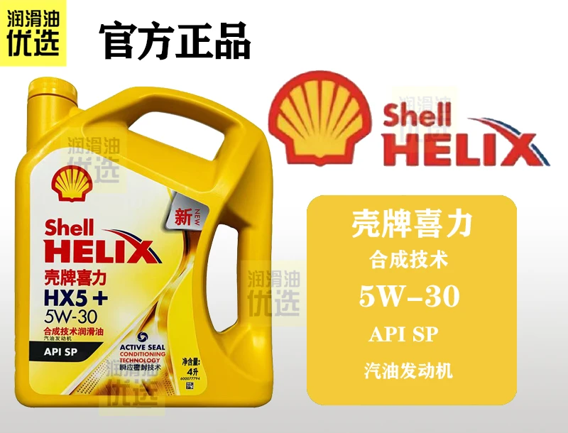 壳牌喜力HX5+10W-40/5W-30合成技术抗磨发动机润滑油SP级