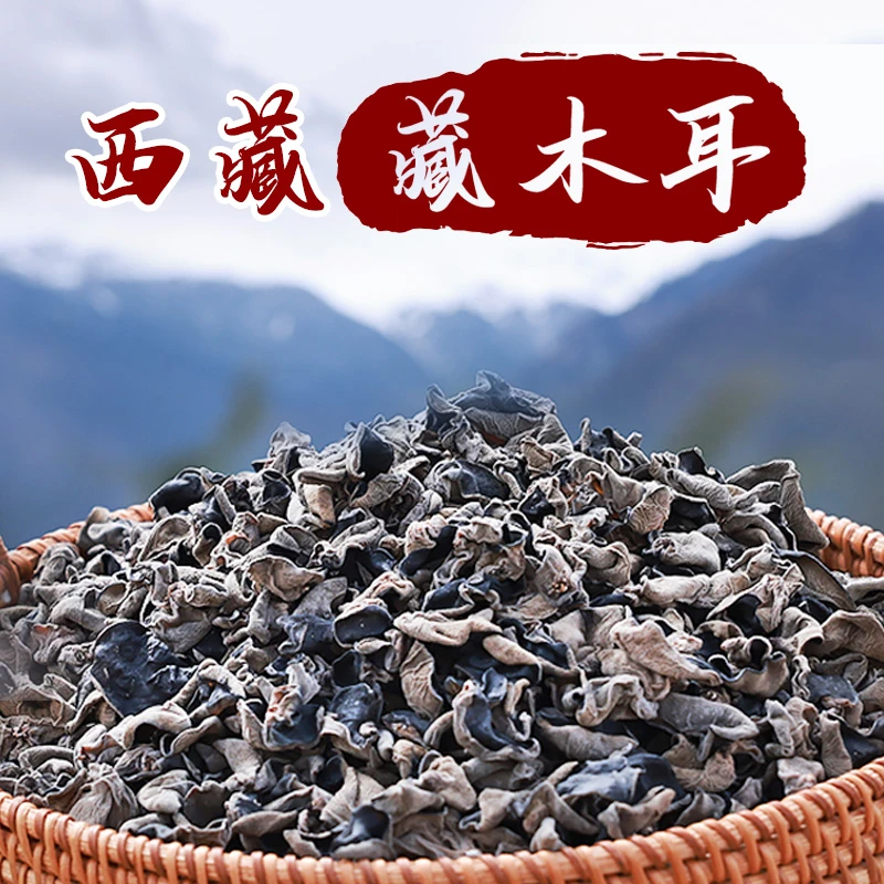 西藏高原藏黑木耳150g青藏高原特产西藏小木耳