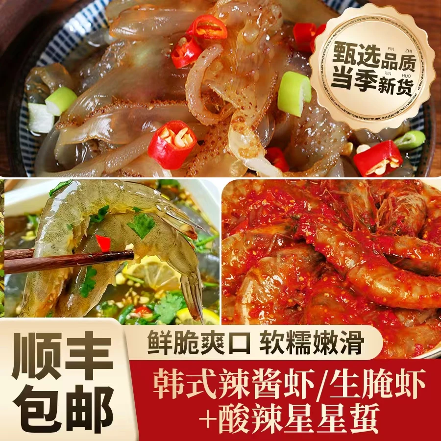 生腌虾/辣酱虾+酸辣星星蜇组合款 生腌海鲜酸辣海蜇追剧必备
