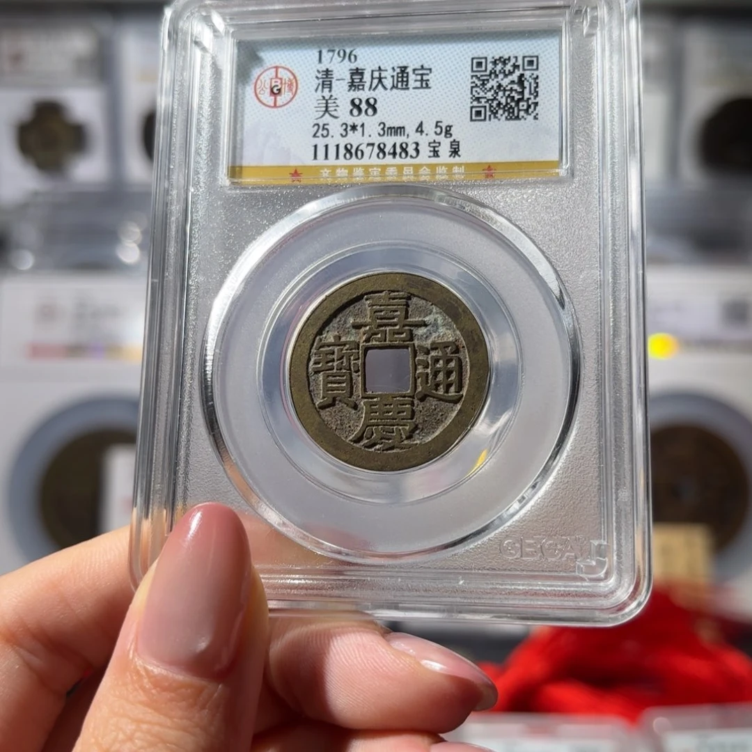 铜嘉庆通宝 宝泉120 8483x.
