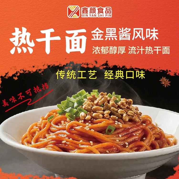 鑫颜 鑫颜金黑酱流汁热干面冲泡方便快捷（测品装）拌面速食方便面