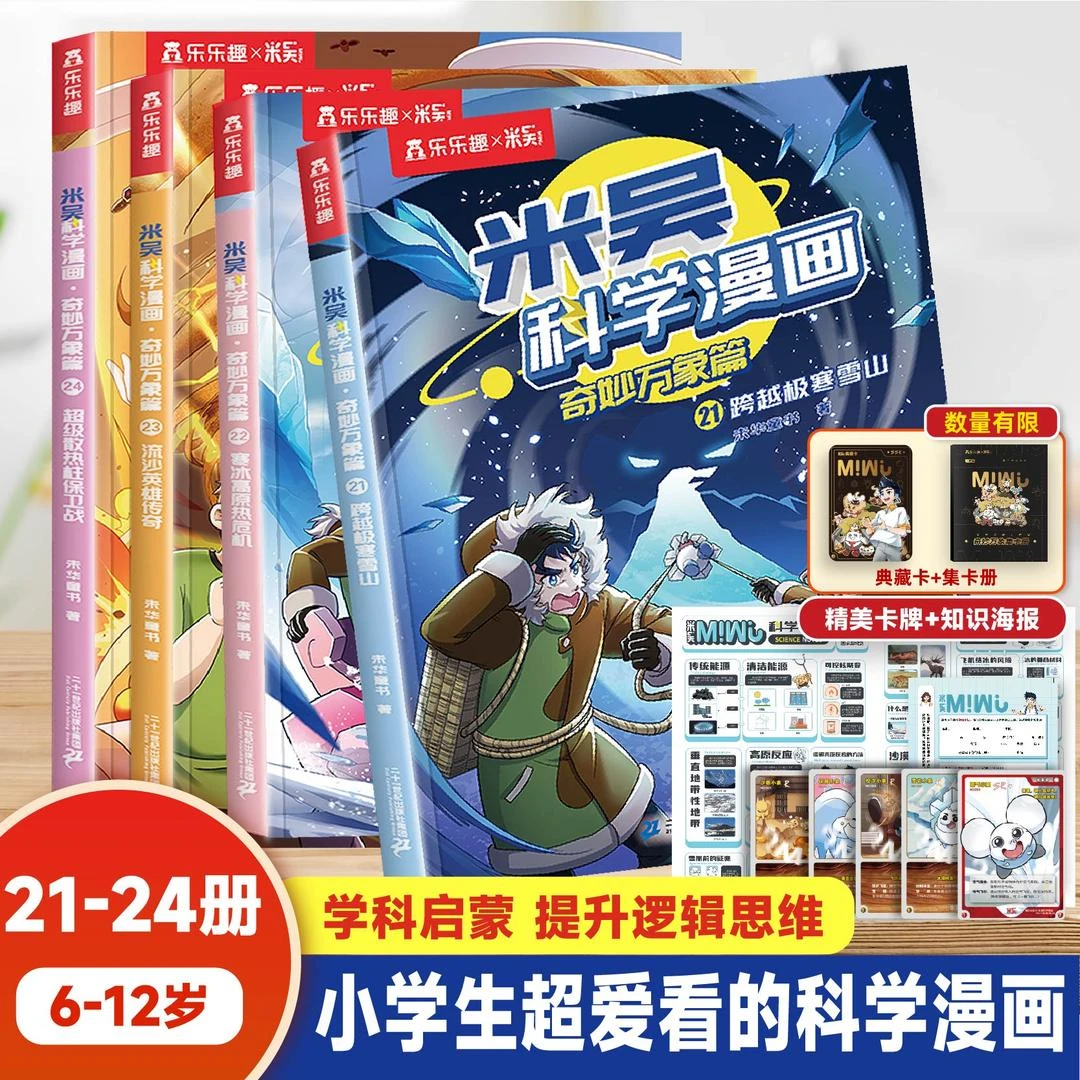 【官方正版+新版孩子科学启蒙书】米吴科学漫画书奇妙万象篇第五辑