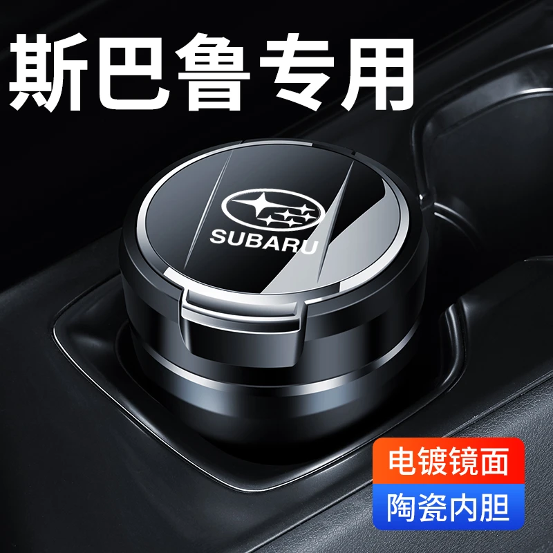 适用于斯巴鲁傲虎/力狮XV森林人BRZ驰鹏改装用品车载车内烟灰缸