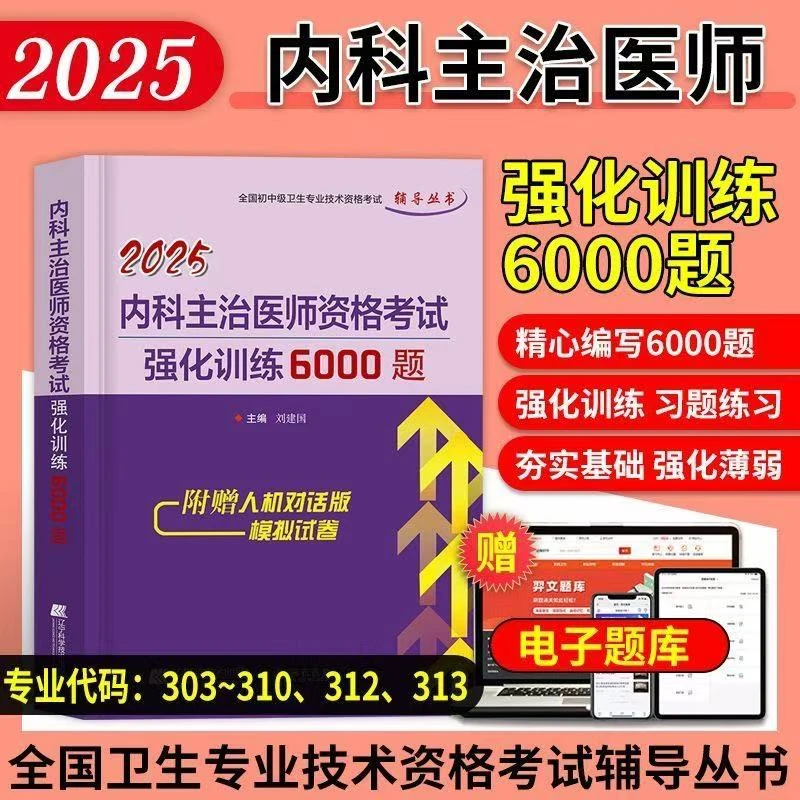 2025年内科主治医师卫生资格考试用书章节习题集强化训练6000题