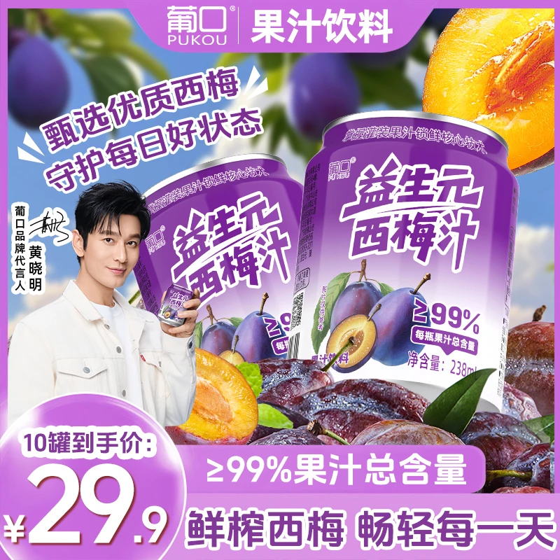 葡口益生元西梅汁膳食纤维配料干净0脂肪西梅汁营养饮品管理期备
