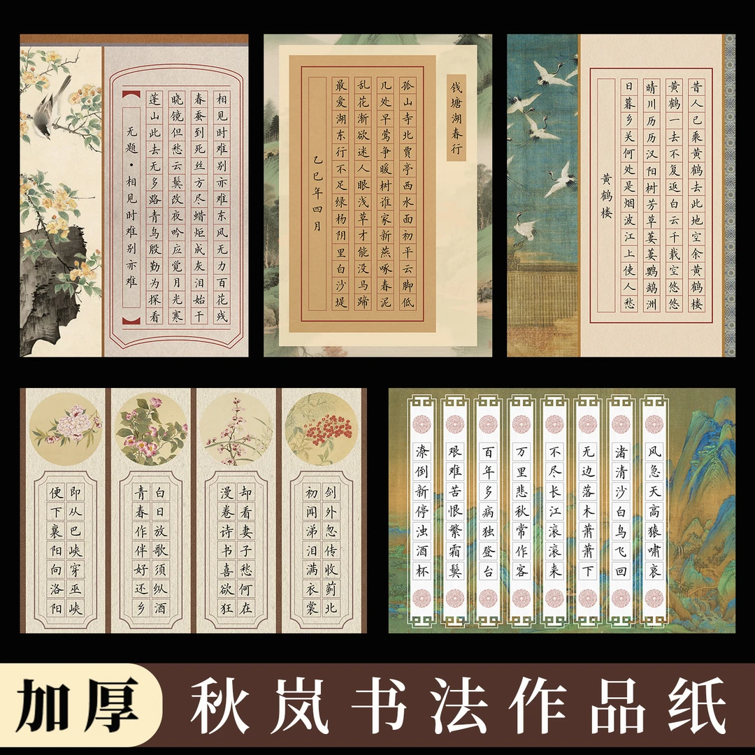 酷的a4硬笔秋岚书法作品纸五言七言信笺纸古画直播间专用-2