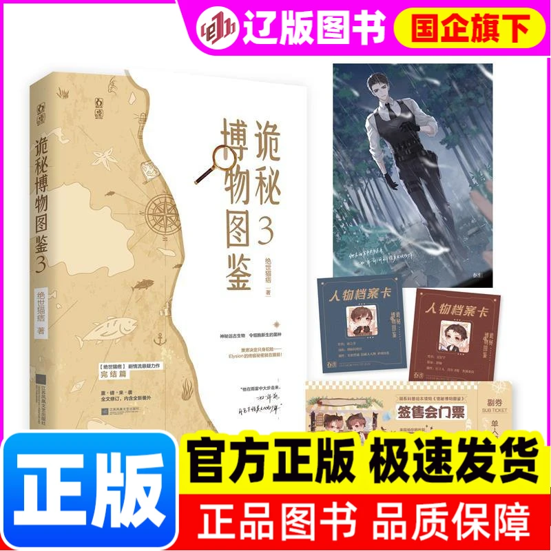 【新华正版】 诡秘博物图鉴.3 绝世猫痞 江苏凤凰文艺出版社 书籍