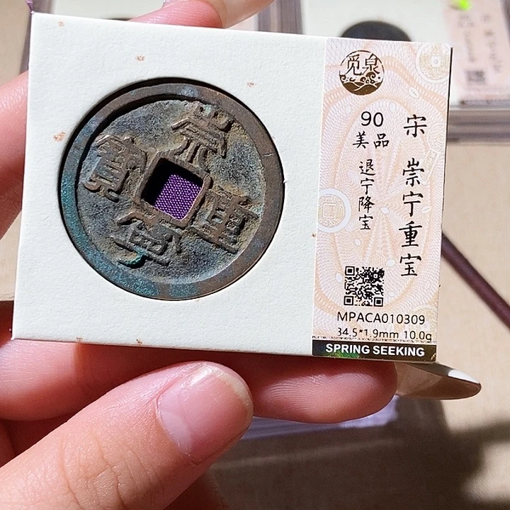 铜觅泉评级古钱币一枚 轩轩