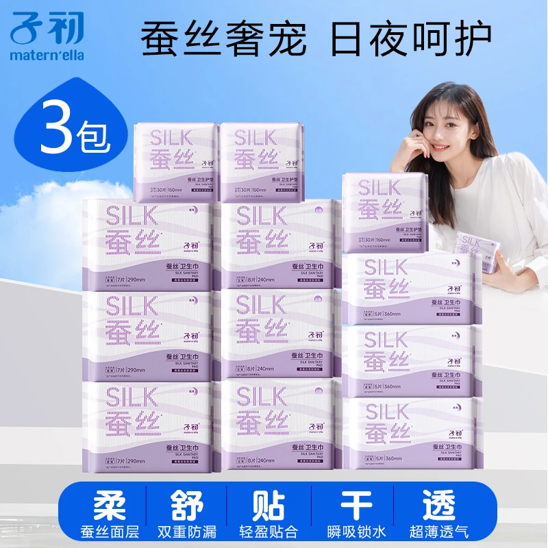 【3包】子初经期贴身防漏卫生巾孕产妇恶露姨妈巾蚕丝亲肤透气超薄