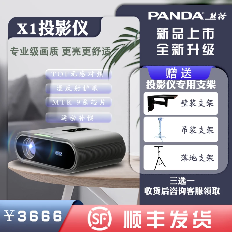 PANDA/熊猫A【X1】 自动电动调焦 自动梯形 高清高亮投影机2024新款