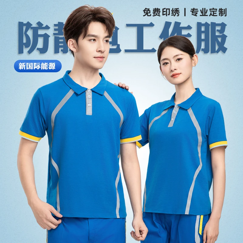 夏季防静电短袖工作服速干t恤加油站燃气站国际能源工服定制印字