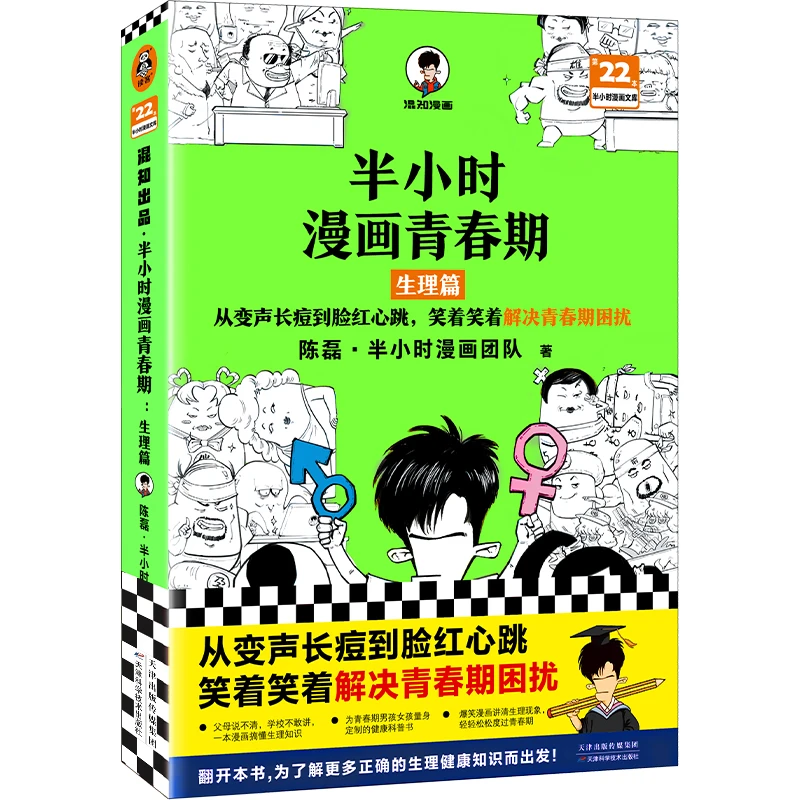 【当当】半小时漫画青春期：生理篇（从变声长痘到脸红心跳，笑着