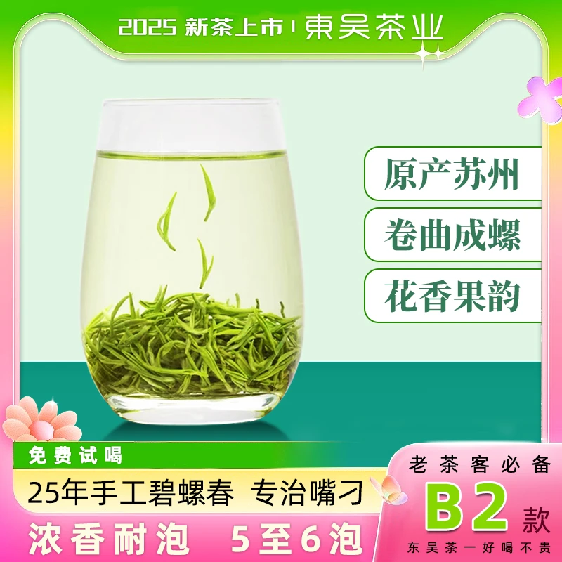 【东吴茶业】2025年新茶B2碧螺春明前绿茶春茶浓郁栗香花果香