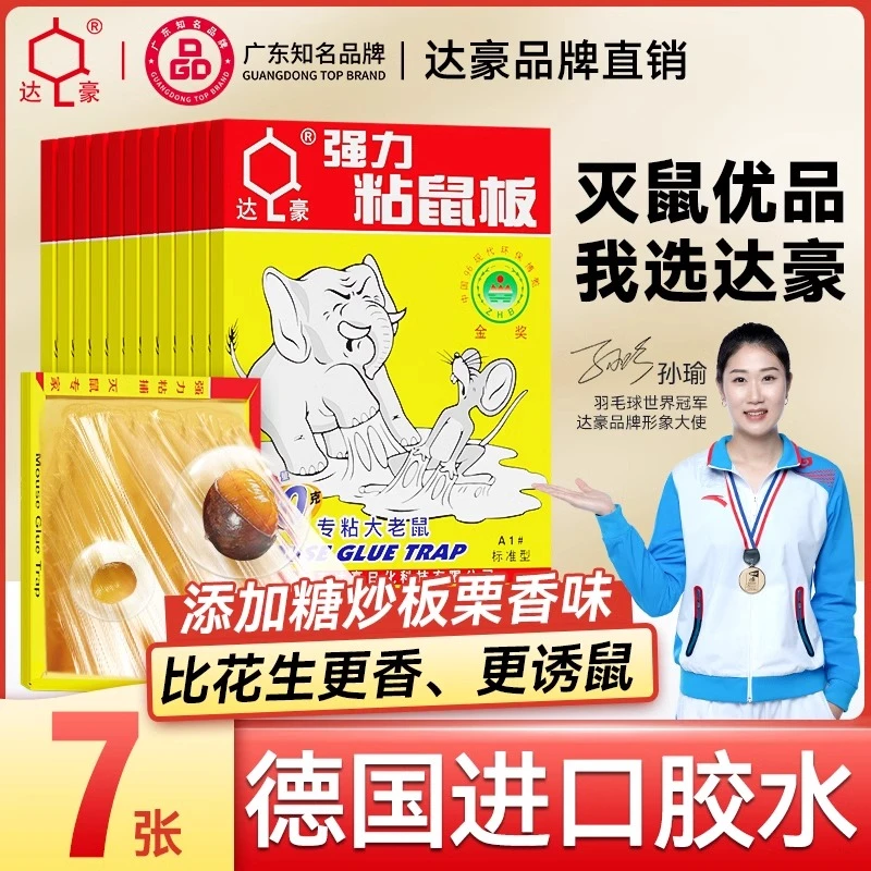 达豪粘鼠板粘鼠贴强力胶粘大老鼠贴加厚老鼠胶家用室内灭鼠神器