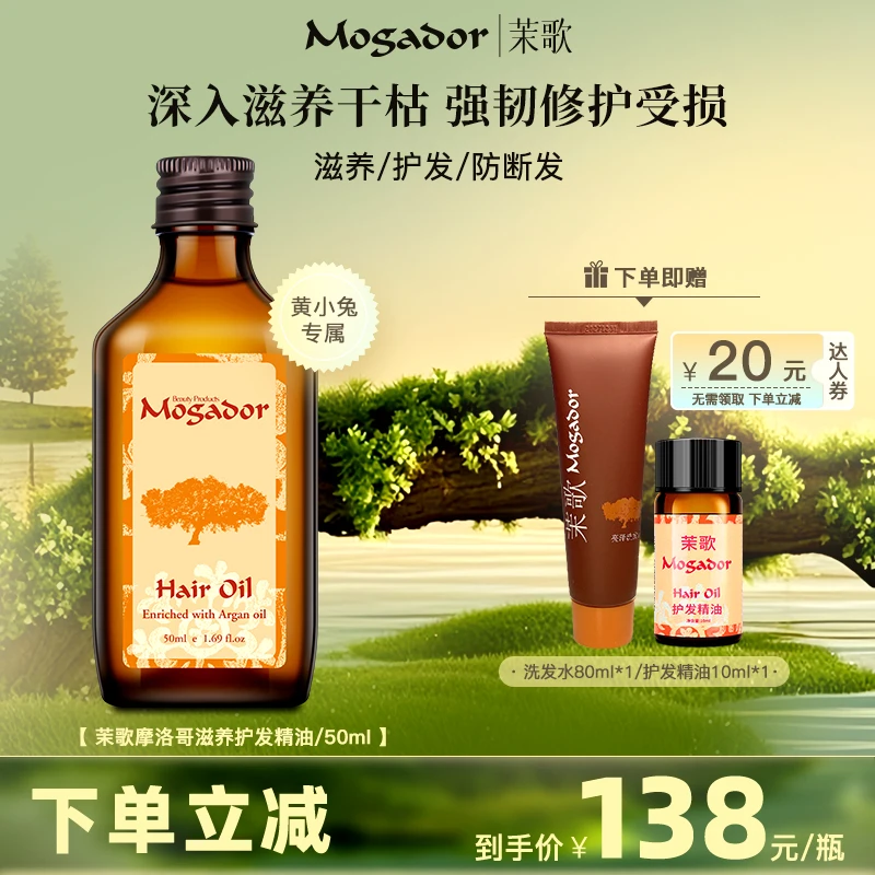 MogaDor/茉歌【黄小兔专享】摩洛哥护发精油50ml改善干枯毛躁分叉