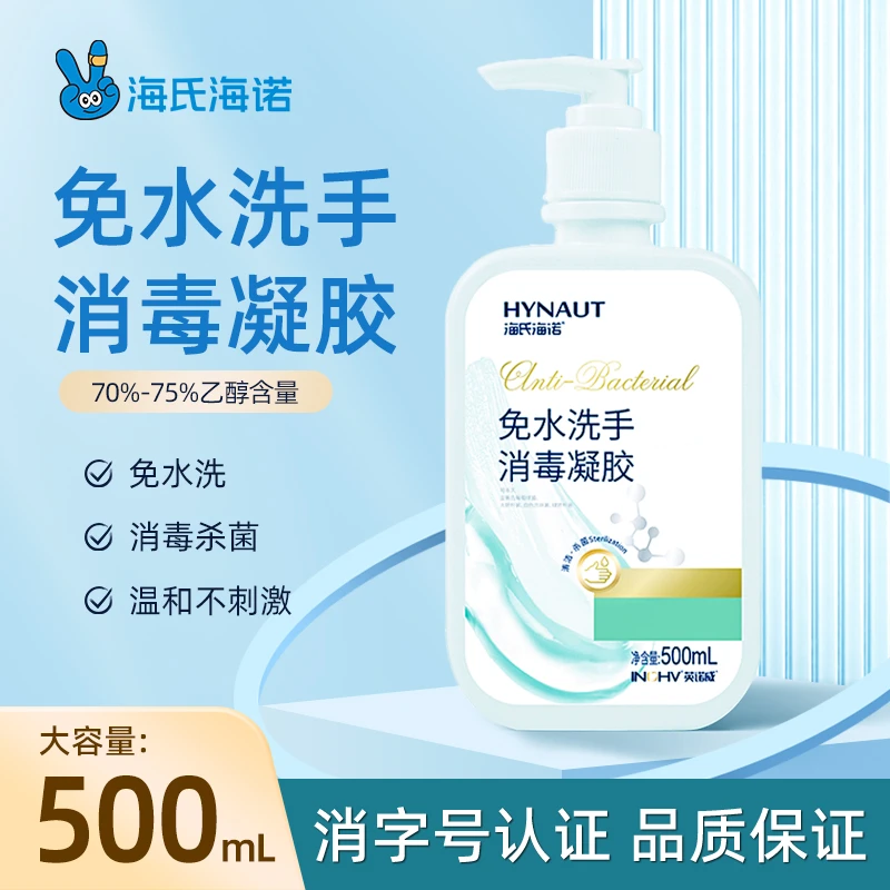 海氏海诺免洗手消毒凝胶抗菌家用消毒大瓶装速干杀菌温和不刺激