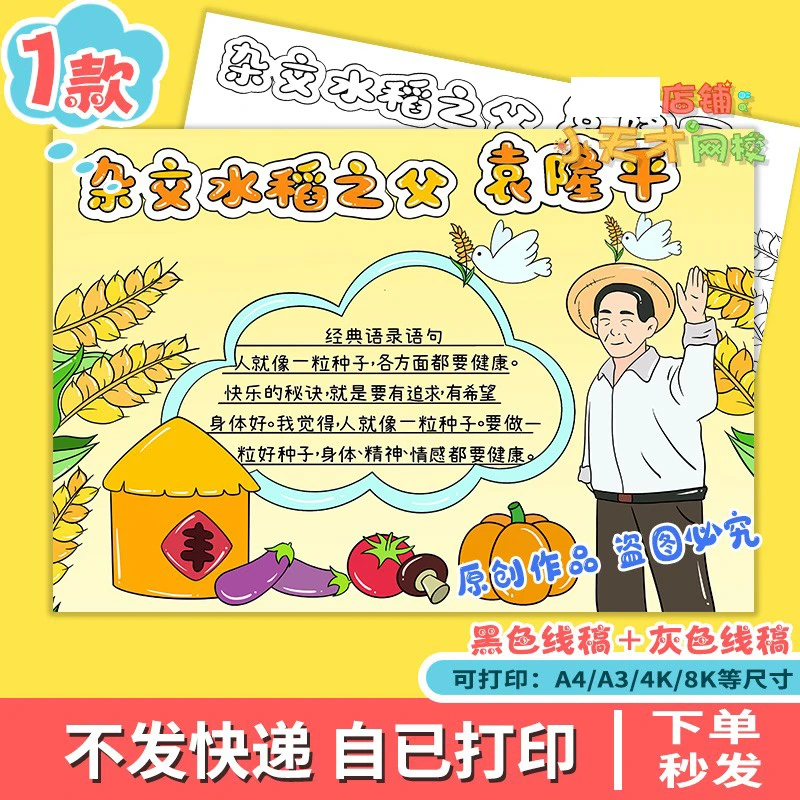 中国杰出人物杂交水稻之父袁隆平电子版训练卡D532