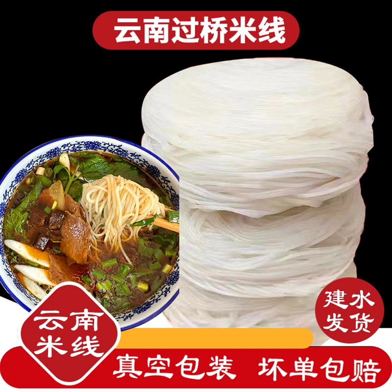 正宗云南过桥米线蒙自建水半干米线真空袋包装【云南萍萍家米线】