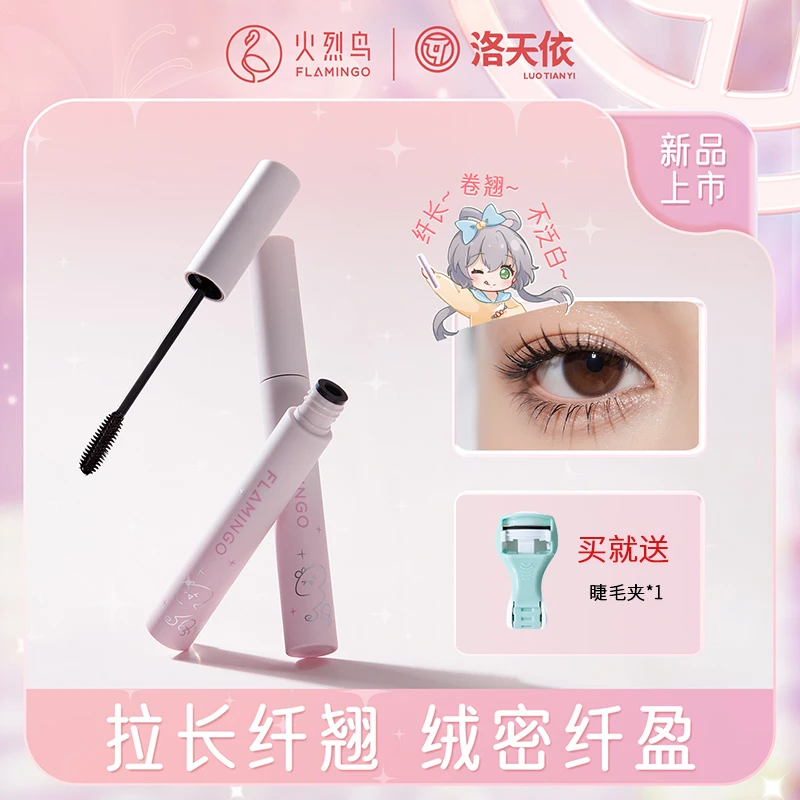 火烈鸟洛天依联名聚光仙子睫毛膏纤长持久卷翘打底持妆不晕染qy