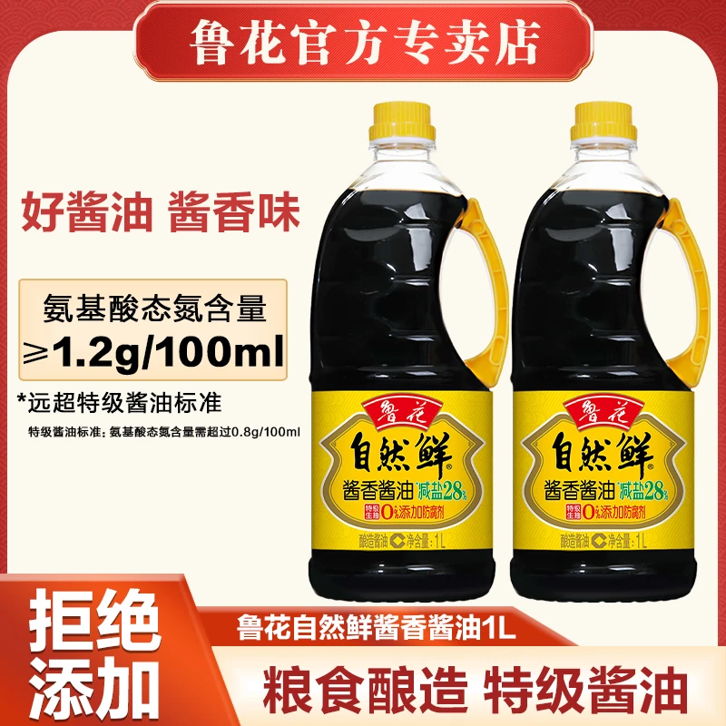 【鲁花】鲁花酱油1L*2瓶 特级生抽自然鲜酱油纯粮食酱油酿造提味