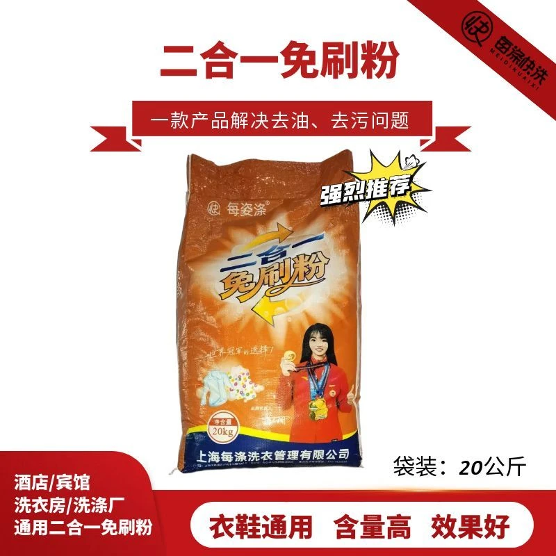 二合一冷水免刷粉20KG 强力去污去垢去黄除油高浓度易溶解