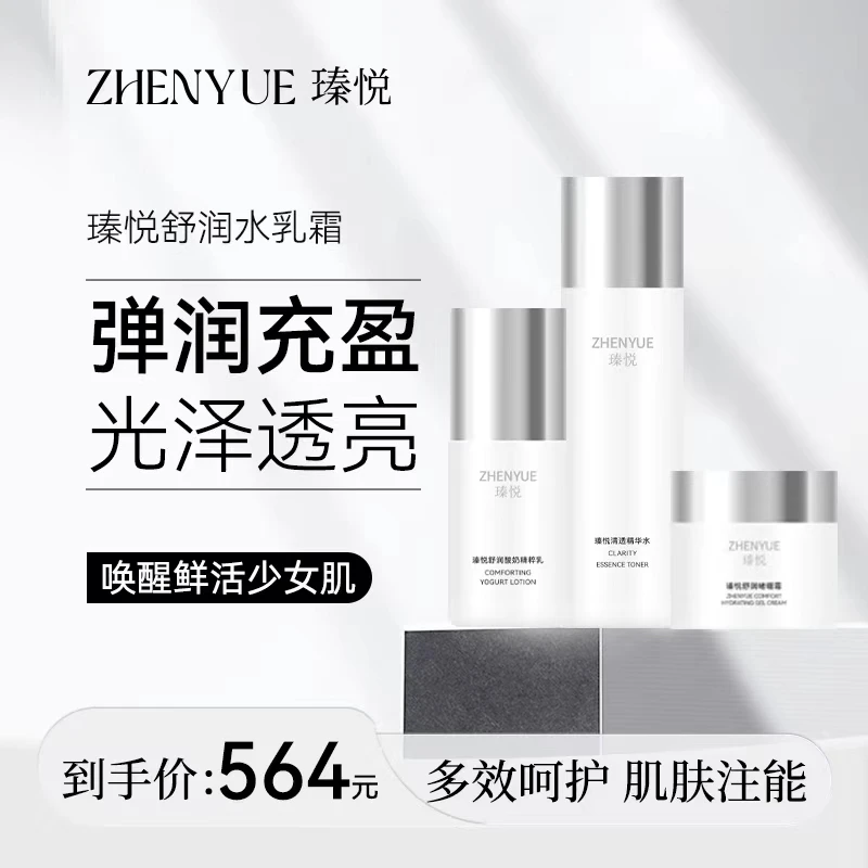 瑧悦舒润精粹水乳霜舒缓套组合