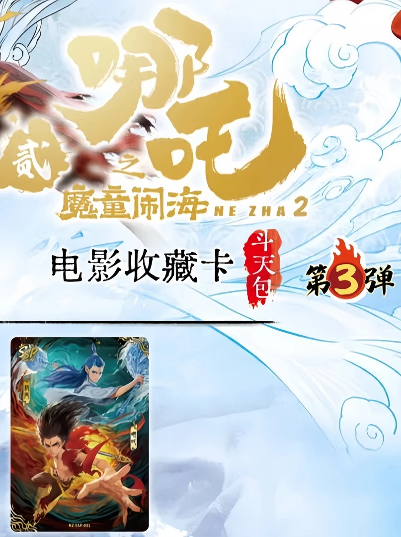 【点盒PK】哪吒之魔童闹海斗天包第3弹（代拆）