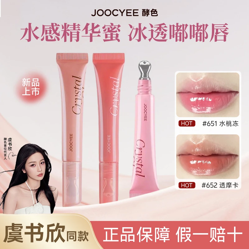 【虞书欣同款】Joocyee酵色冰透唇蜜唇釉镜面水光嘟嘟唇精华蜜唇釉w