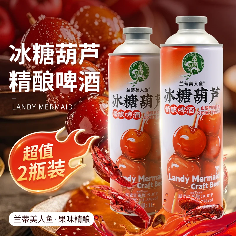 兰蒂美人鱼 冰糖葫芦啤酒 尝鲜2瓶装 1L*2瓶 中式精酿啤酒