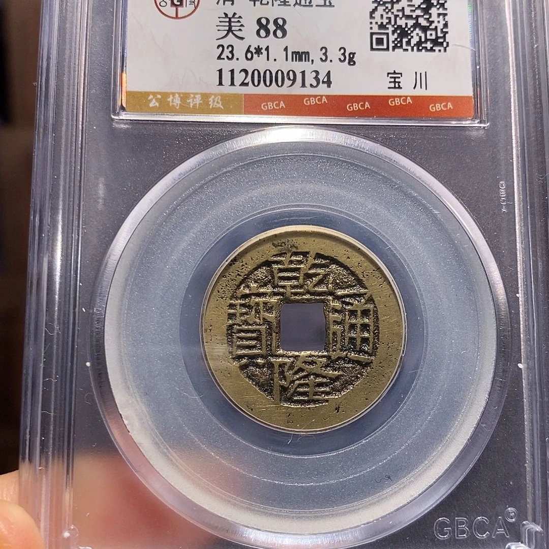 铜鬼乾隆 字口好9134