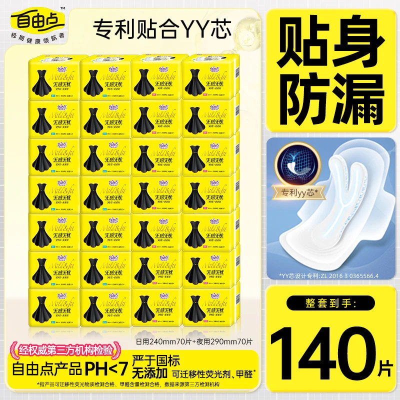 【规格任选】自由点卫生巾日夜用组合超薄透气无感学生棉柔软姨妈巾