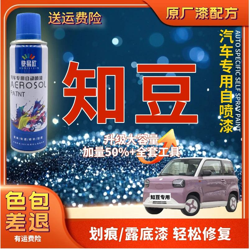 【106】知豆彩虹知豆D1知豆D2知豆D3汽车划痕剐蹭露底修复自喷漆
