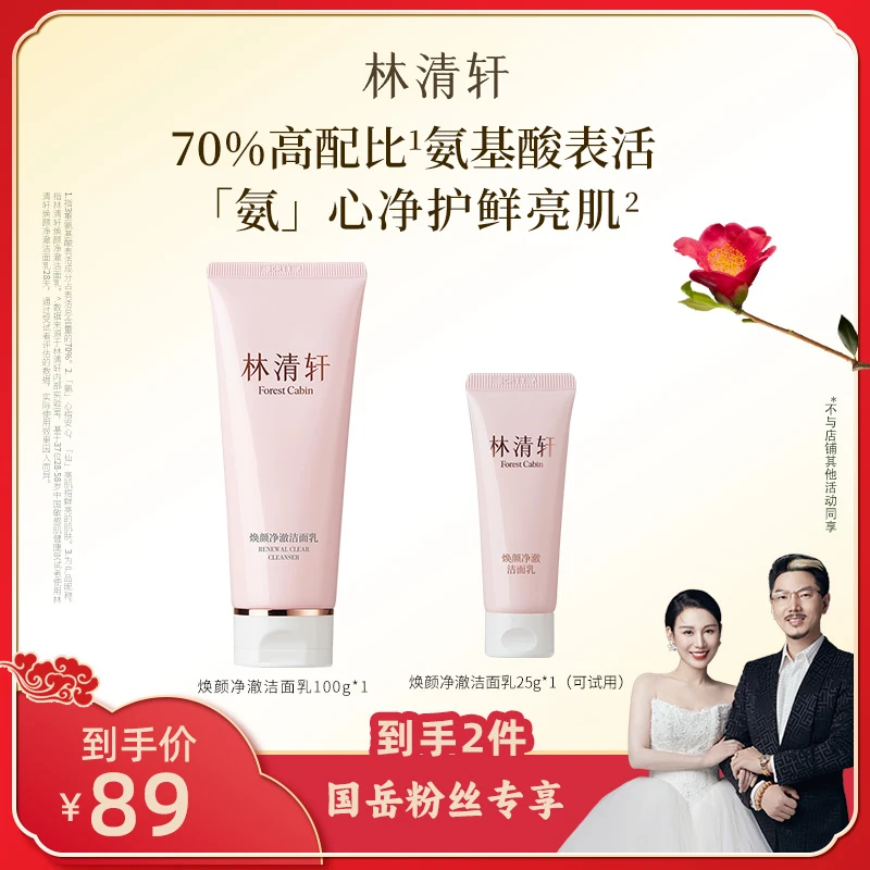 【国岳粉丝专享】林清轩焕颜净澈洁面乳100g