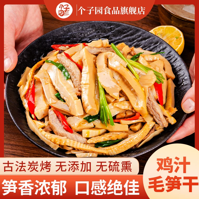 个子园鸡汁毛笋干鲜美脆嫩烹饪食材250g袋装免洗免泡