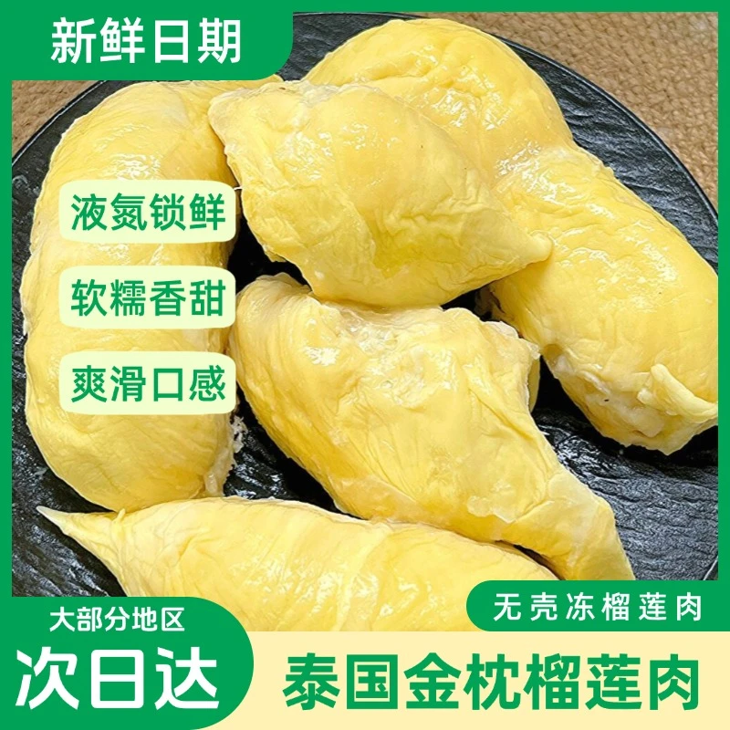 【9月日期】泰国金枕树熟6A级冷冻榴莲肉软糯香甜自然树熟冷链发货