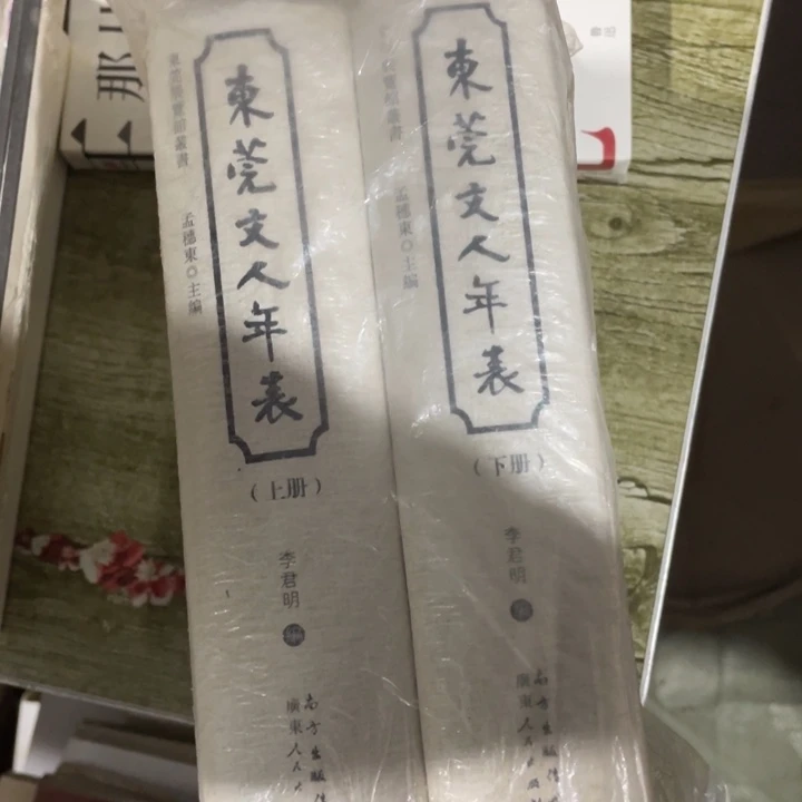 东宛文人年表正版精装
