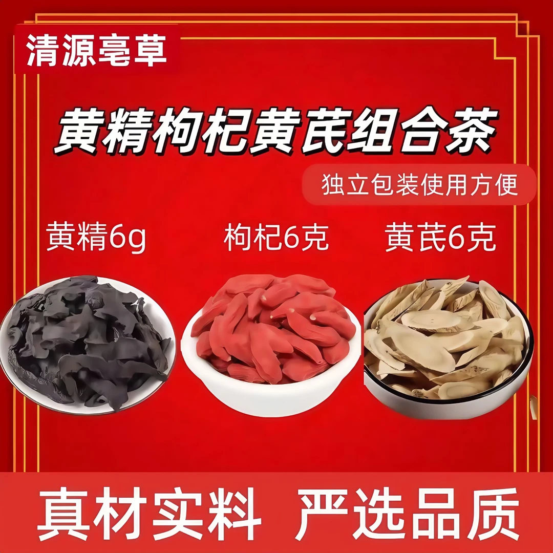 正宗黄精黄芪枸杞组合茶药都高品质真材实料独立包装茶包独立包装
