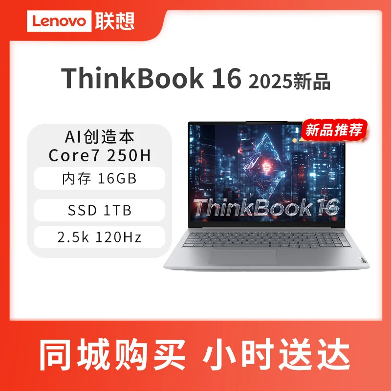 联想 ThinkBook 16 2025 英特尔酷睿 7 AI创造本16G 1T 2.5K 银灰色