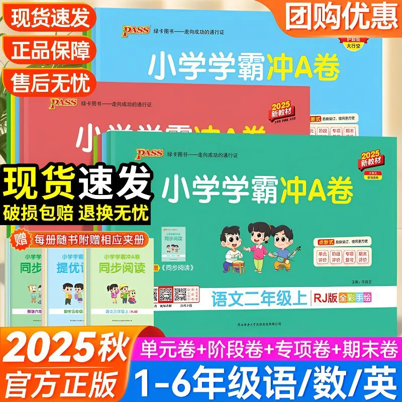 2025秋绿卡Pass小学学霸冲A卷一二三四五六年级上册语数英人教版