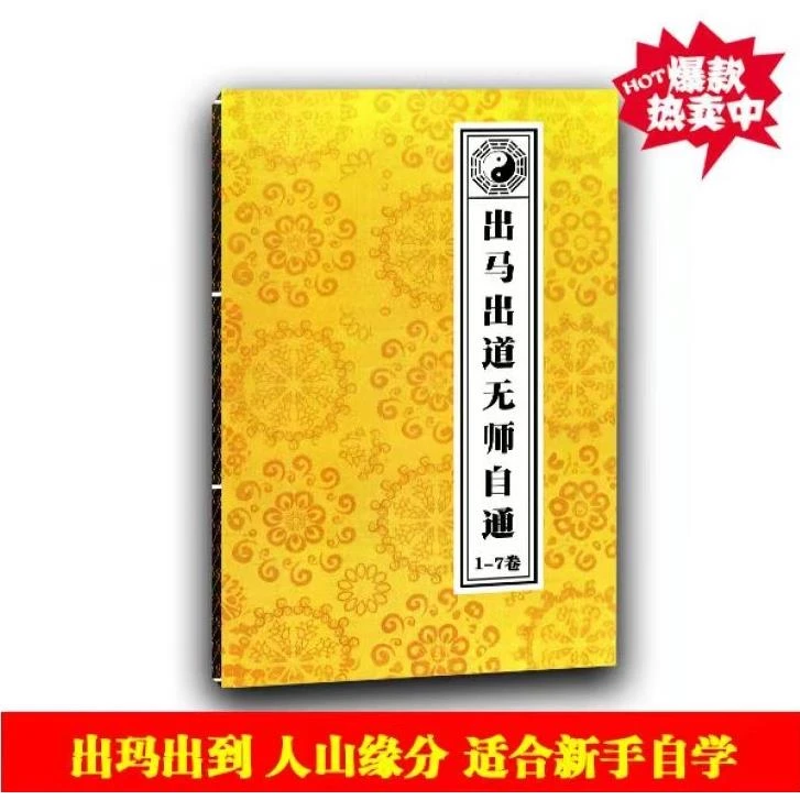 出马仙必看书籍无师自通书堂口断事全书道法符箓书