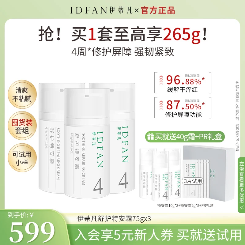 【会员老客专享】伊蒂凡舒护特安霜套组紧致修护舒缓超值套组