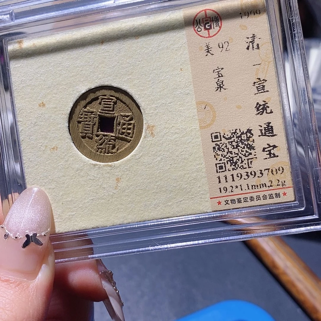 S***）铜觅泉92古钱币 小凤