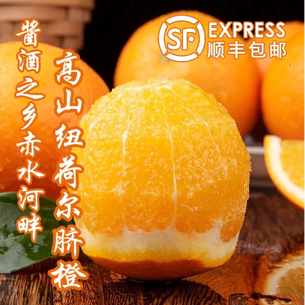 【顺丰包邮】赤水河高山纽荷尔脐橙橙子香甜多汁 新鲜采摘古蔺甜橙