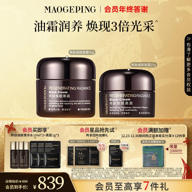 【双旦礼物】毛戈平养肤焕颜黑霜50g+25g滋养修护保湿夜用面霜