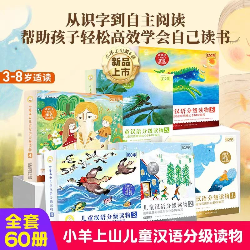 小羊上山儿童汉语分级读物1-6级可选