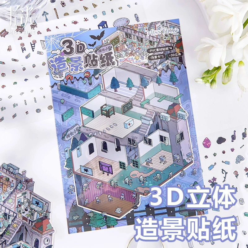 【拾光-怪奇学社】造景贴纸3d立体微缩场景贴纸手工diy
